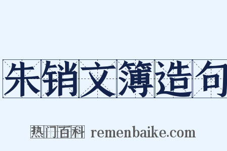 朱销文簿造句是什么意思的图片